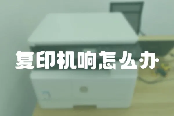 復印機響怎么辦