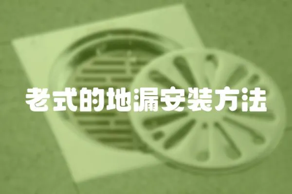 老式的地漏安裝方法