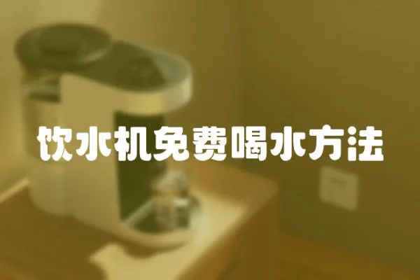 飲水機(jī)免費(fèi)喝水方法