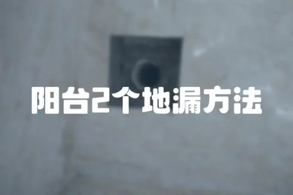 陽臺2個地漏方法