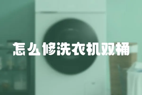 怎么修洗衣機雙桶