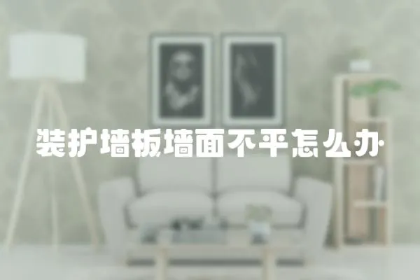 裝護墻板墻面不平怎么辦