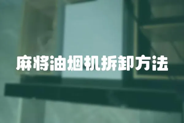 麻將油煙機拆卸方法