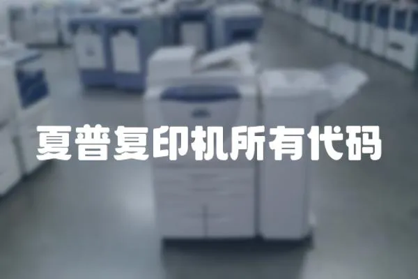 夏普復印機所有代碼