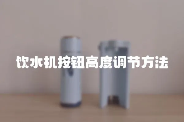 飲水機按鈕高度調節方法