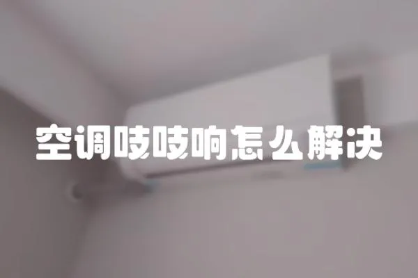 空調吱吱響怎么解決