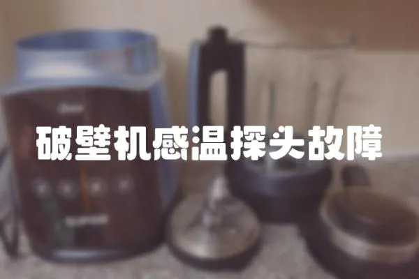 破壁機感溫探頭故障