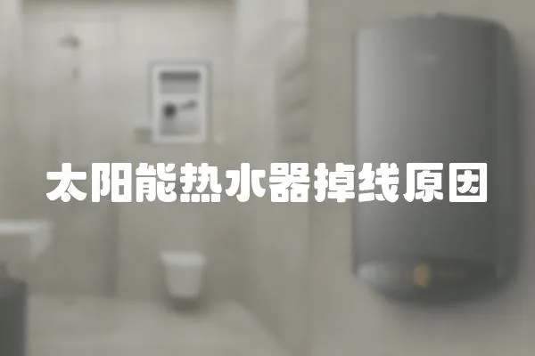 太陽能熱水器掉線原因