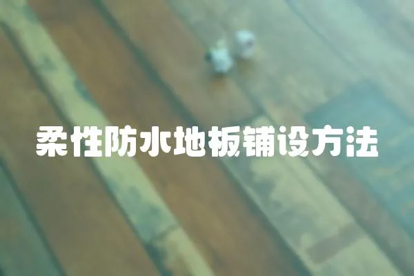柔性防水地板鋪設方法