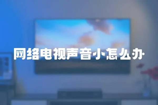 網(wǎng)絡(luò)電視聲音小怎么辦