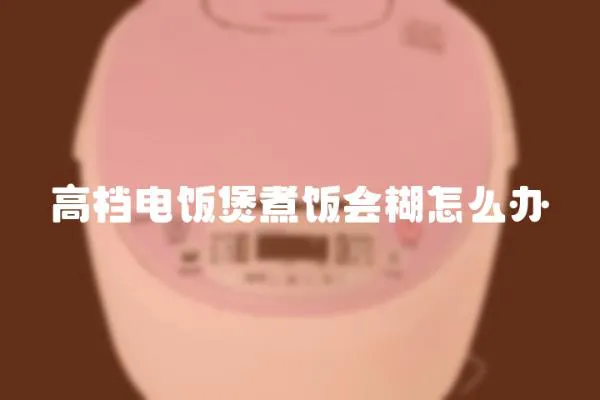高檔電飯煲煮飯會糊怎么辦