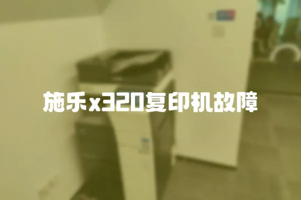 施樂x320復印機故障