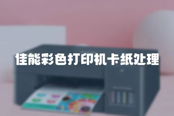 佳能彩色打印機卡紙處理