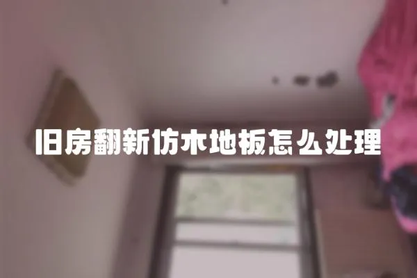 舊房翻新仿木地板怎么處理