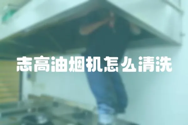 志高油煙機怎么清洗