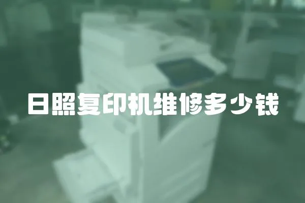 日照復印機維修多少錢
