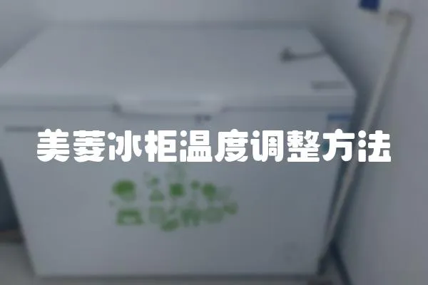 美菱冰柜溫度調整方法