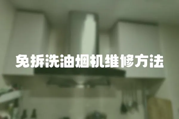 免拆洗油煙機(jī)維修方法