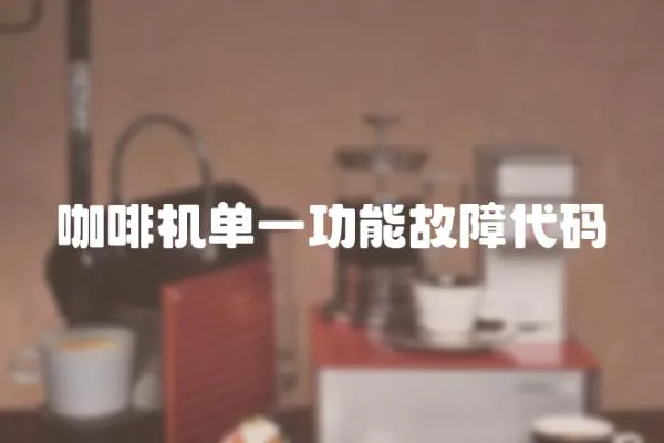咖啡機單一功能故障代碼