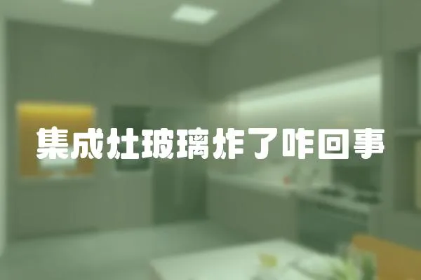 集成灶玻璃炸了咋回事