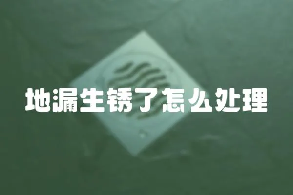 地漏生銹了怎么處理