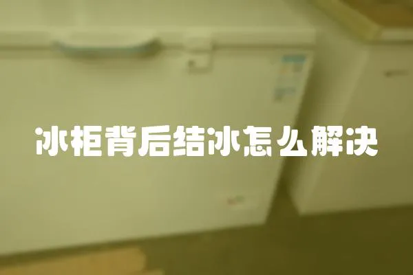 冰柜背后結冰怎么解決