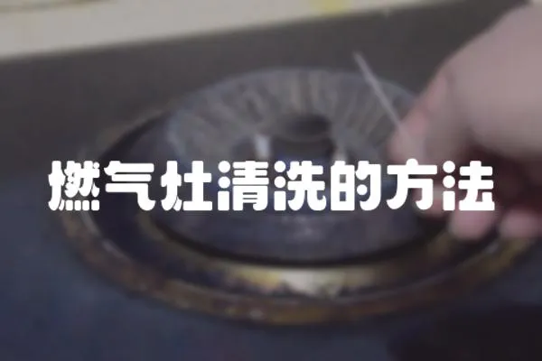 燃?xì)庠钋逑吹姆椒?></a></div>
                    </div>
                    <div   id=