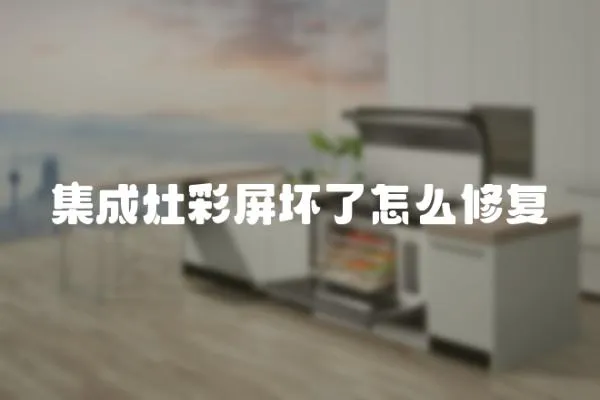 集成灶彩屏壞了怎么修復