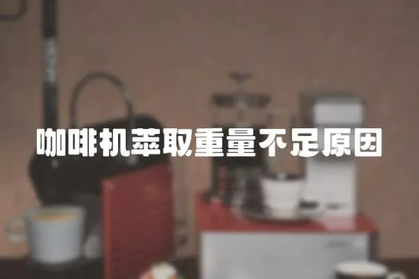 咖啡機(jī)萃取重量不足原因