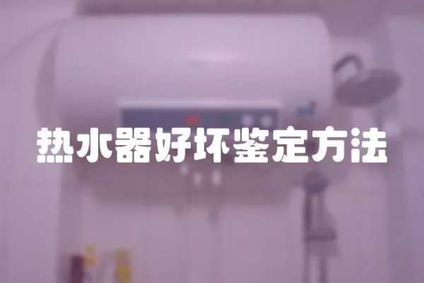 熱水器好壞鑒定方法