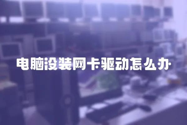 電腦沒裝網卡驅動怎么辦