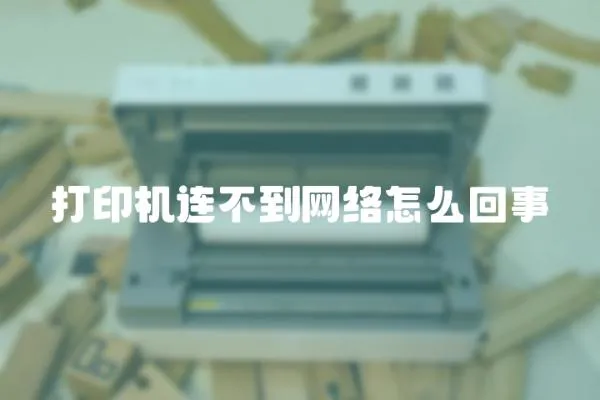打印機連不到網絡怎么回事