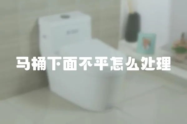 馬桶下面不平怎么處理