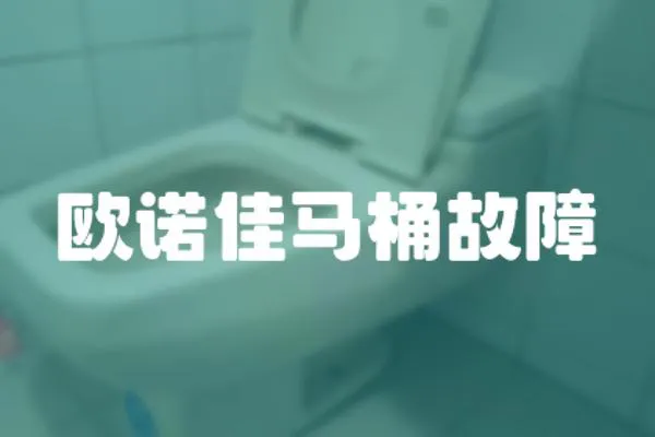 歐諾佳馬桶故障