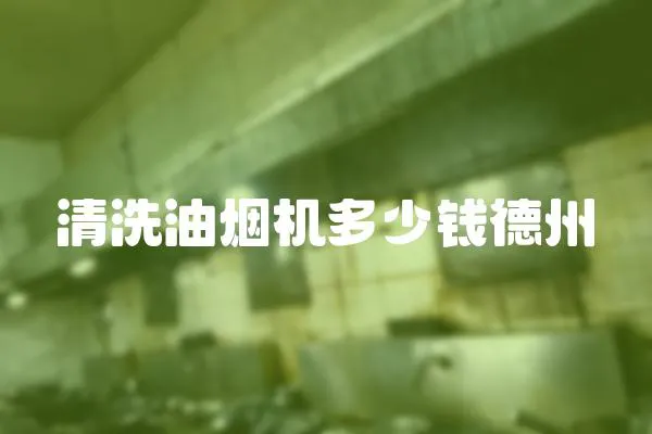 清洗油煙機多少錢德州