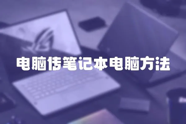 電腦傳筆記本電腦方法