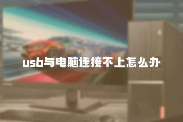 usb與電腦連接不上怎么辦