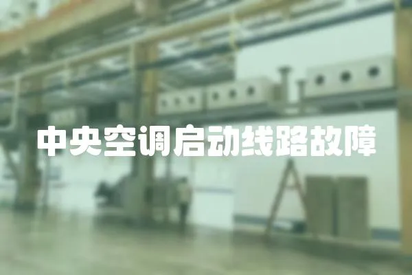 中央空調啟動線路故障