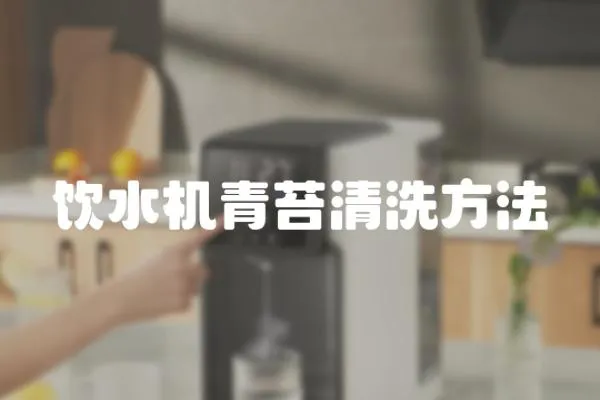 飲水機青苔清洗方法