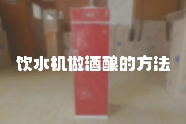 飲水機做酒釀的方法