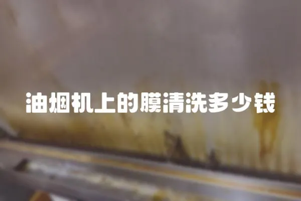 油煙機上的膜清洗多少錢