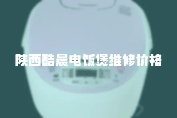 陜西酷晨電飯煲維修價格