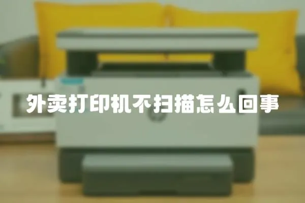 外賣打印機不掃描怎么回事