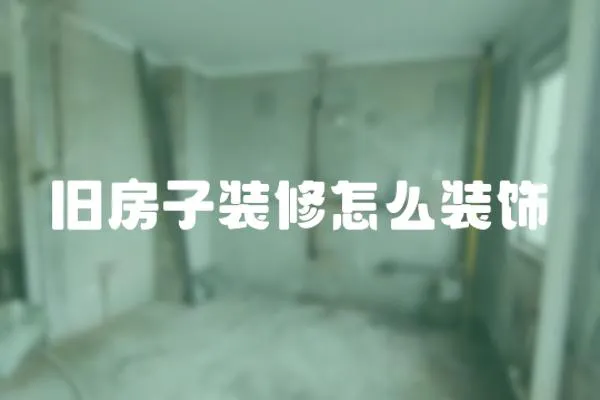 舊房子裝修怎么裝飾