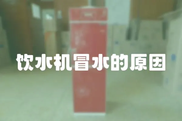 飲水機冒水的原因