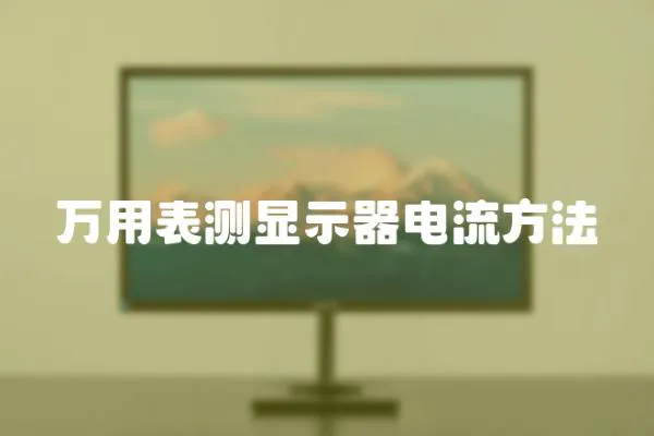 萬用表測顯示器電流方法
