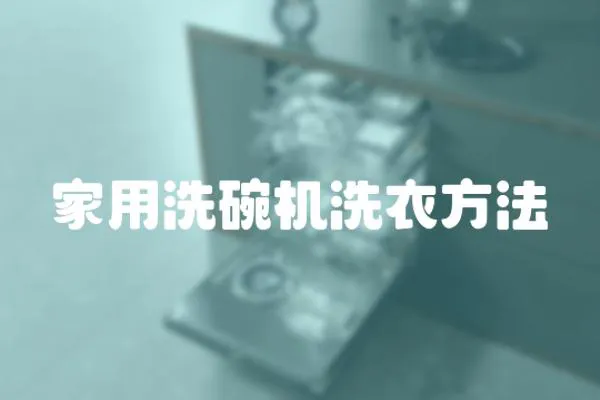 家用洗碗機洗衣方法