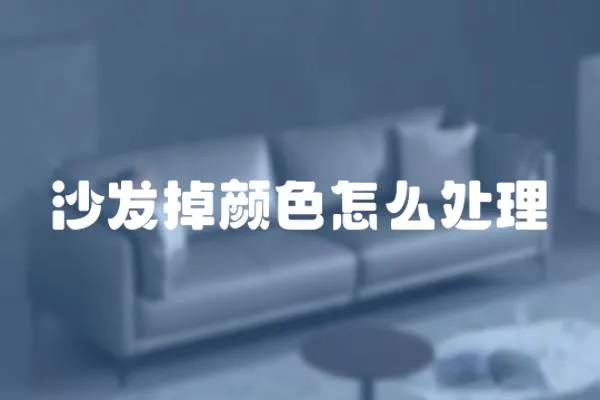沙發(fā)掉顏色怎么處理