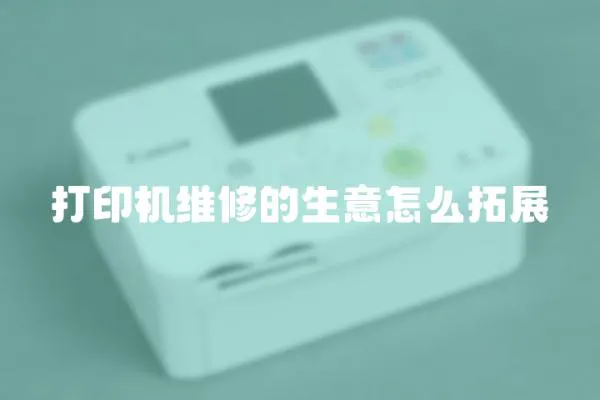 打印機維修的生意怎么拓展