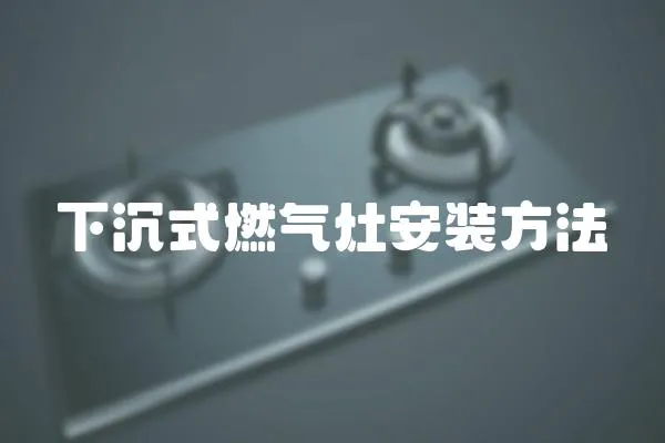 下沉式燃氣灶安裝方法